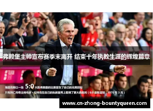 弗赖堡主帅宣布赛季末离开 结束十年执教生涯的辉煌篇章