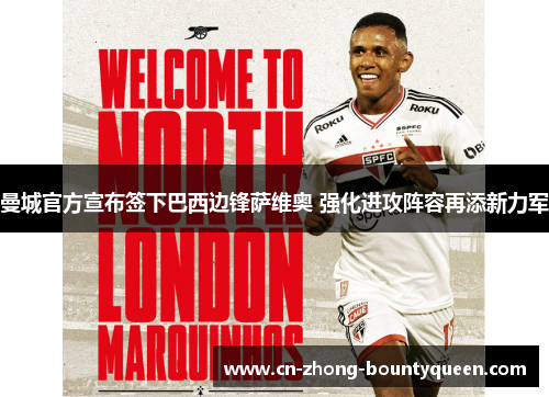 曼城官方宣布签下巴西边锋萨维奥 强化进攻阵容再添新力军