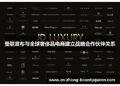 曼联宣布与全球奢侈品电商建立战略合作伙伴关系