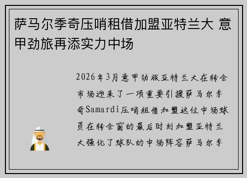 萨马尔季奇压哨租借加盟亚特兰大 意甲劲旅再添实力中场