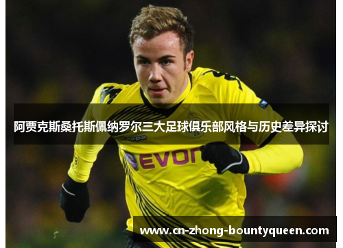 阿贾克斯桑托斯佩纳罗尔三大足球俱乐部风格与历史差异探讨