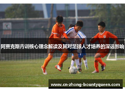 阿贾克斯青训核心理念解读及其对足球人才培养的深远影响