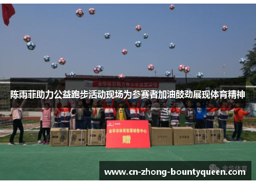 陈雨菲助力公益跑步活动现场为参赛者加油鼓劲展现体育精神