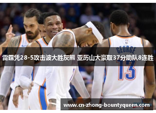 雷霆凭28-5攻击波大胜灰熊 亚历山大豪取37分助队8连胜