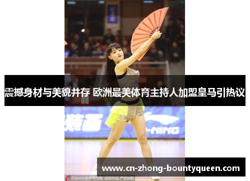 震撼身材与美貌并存 欧洲最美体育主持人加盟皇马引热议