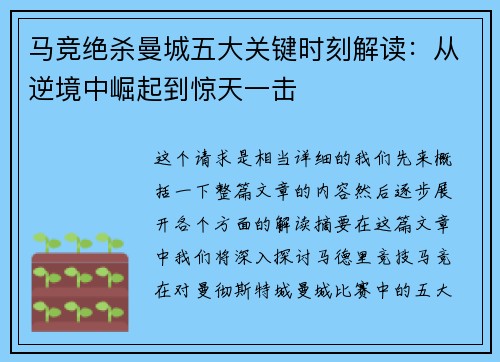 马竞绝杀曼城五大关键时刻解读：从逆境中崛起到惊天一击