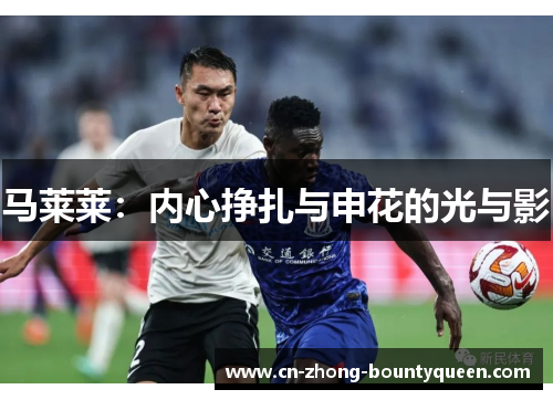 马莱莱:内心挣扎与申花的光与影 马莱莱:内心挣扎与申花的光与影