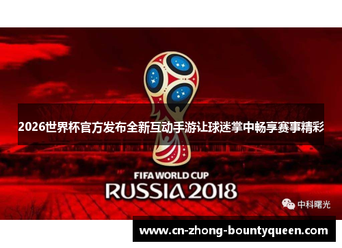 2026世界杯官方发布全新互动手游让球迷掌中畅享赛事精彩 2026世界杯官方发布全新互动手游让球迷掌中畅享赛事精彩