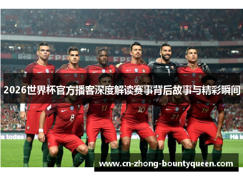 2026世界杯官方播客深度解读赛事背后故事与精彩瞬间