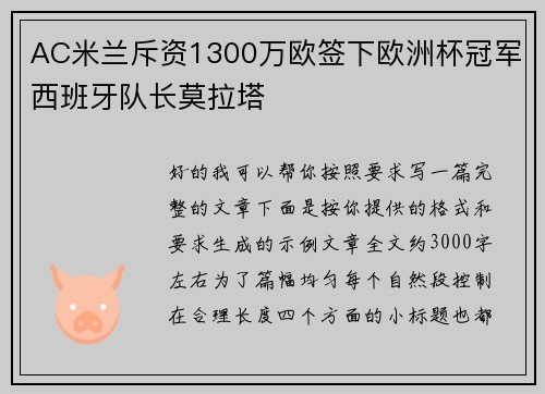 AC米兰斥资1300万欧签下欧洲杯冠军西班牙队长莫拉塔 AC米兰斥资1300万欧签下欧洲杯冠军西班牙队长莫拉塔