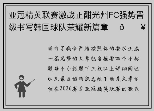 亚冠精英联赛激战正酣光州FC强势晋级书写韩国球队荣耀新篇章 ⚽🔥 亚冠精英联赛激战正酣光州FC强势晋级书写韩国球队荣耀新篇章 ⚽🔥