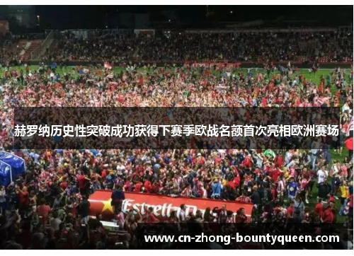 赫罗纳历史性突破成功获得下赛季欧战名额首次亮相欧洲赛场 赫罗纳历史性突破成功获得下赛季欧战名额首次亮相欧洲赛场
