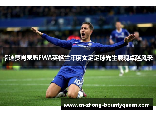 卡迪贾肖荣膺FWA英格兰年度女足足球先生展现卓越风采