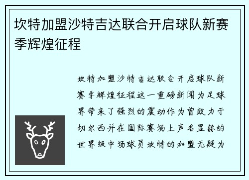 坎特加盟沙特吉达联合开启球队新赛季辉煌征程 坎特加盟沙特吉达联合开启球队新赛季辉煌征程