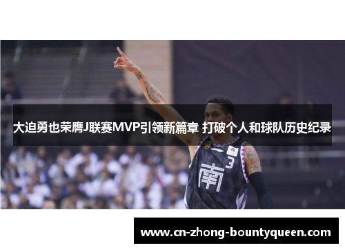大迫勇也荣膺J联赛MVP引领新篇章 打破个人和球队历史纪录
