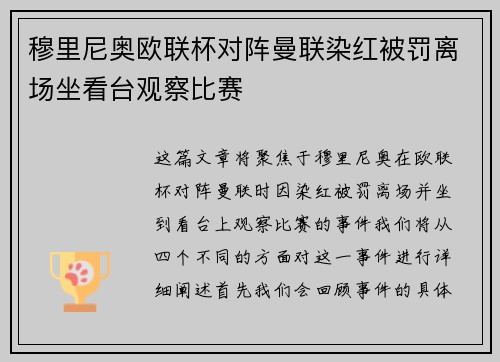 穆里尼奥欧联杯对阵曼联染红被罚离场坐看台观察比赛 穆里尼奥欧联杯对阵曼联染红被罚离场坐看台观察比赛