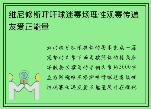 维尼修斯呼吁球迷赛场理性观赛传递友爱正能量