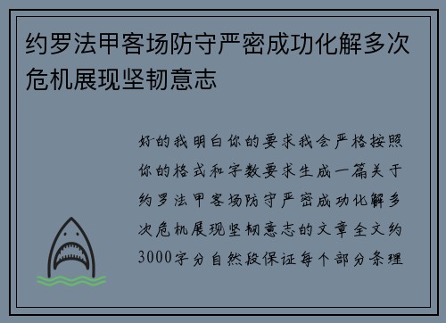 约罗法甲客场防守严密成功化解多次危机展现坚韧意志