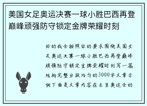 美国女足奥运决赛一球小胜巴西再登巅峰顽强防守锁定金牌荣耀时刻 美国女足奥运决赛一球小胜巴西再登巅峰顽强防守锁定金牌荣耀时刻