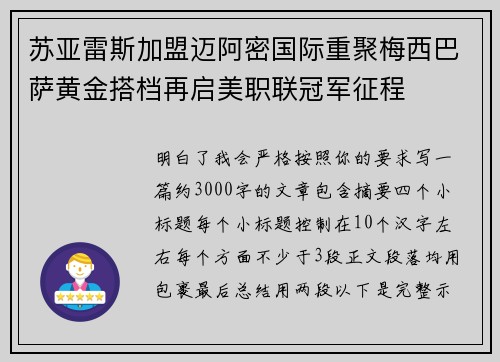 苏亚雷斯加盟迈阿密国际重聚梅西巴萨黄金搭档再启美职联冠军征程