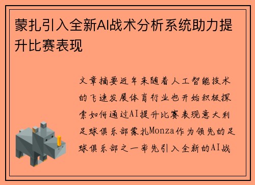 蒙扎引入全新AI战术分析系统助力提升比赛表现 蒙扎引入全新AI战术分析系统助力提升比赛表现