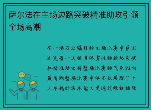 萨尔法在主场边路突破精准助攻引领全场高潮