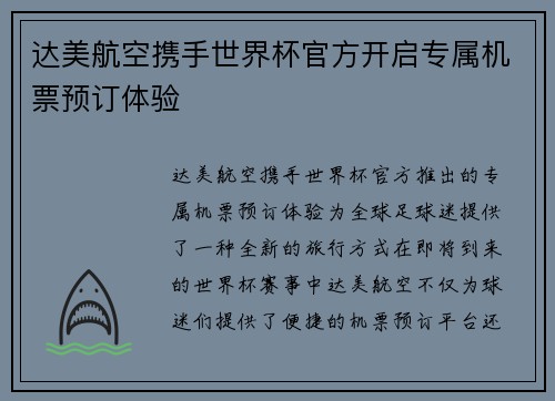达美航空携手世界杯官方开启专属机票预订体验