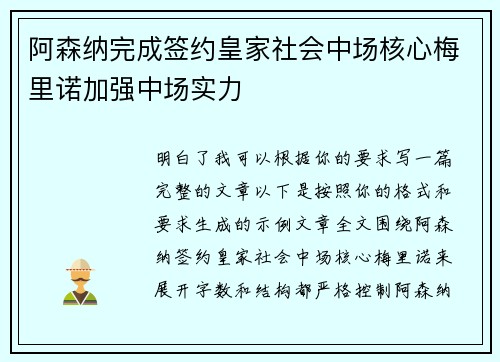 阿森纳完成签约皇家社会中场核心梅里诺加强中场实力