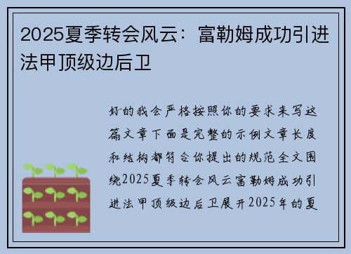 2025夏季转会风云:富勒姆成功引进法甲顶级边后卫 2025夏季转会风云:富勒姆成功引进法甲顶级边后卫