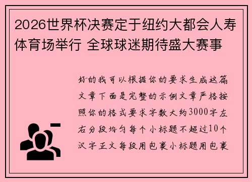 2026世界杯决赛定于纽约大都会人寿体育场举行 全球球迷期待盛大赛事 2026世界杯决赛定于纽约大都会人寿体育场举行 全球球迷期待盛大赛事