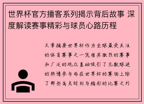 世界杯官方播客系列揭示背后故事 深度解读赛事精彩与球员心路历程