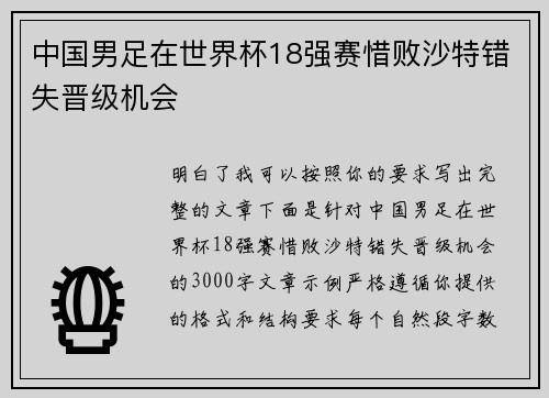 中国男足在世界杯18强赛惜败沙特错失晋级机会