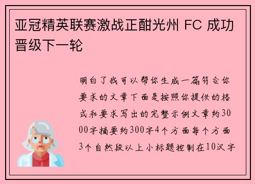 亚冠精英联赛激战正酣光州 FC 成功晋级下一轮