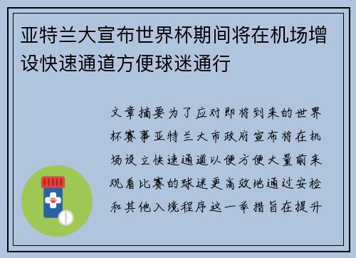 亚特兰大宣布世界杯期间将在机场增设快速通道方便球迷通行