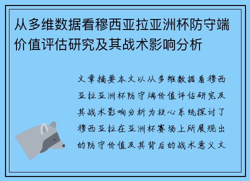 从多维数据看穆西亚拉亚洲杯防守端价值评估研究及其战术影响分析