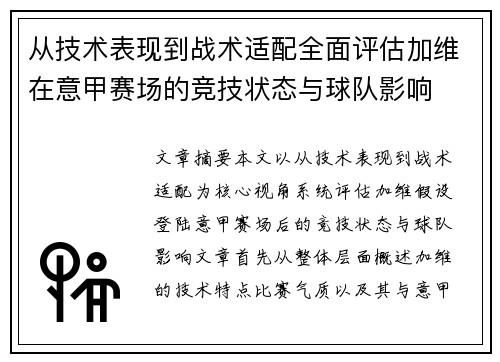 从技术表现到战术适配全面评估加维在意甲赛场的竞技状态与球队影响