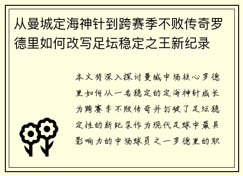 从曼城定海神针到跨赛季不败传奇罗德里如何改写足坛稳定之王新纪录