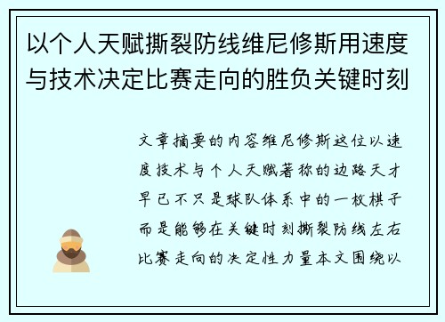 以个人天赋撕裂防线维尼修斯用速度与技术决定比赛走向的胜负关键时刻 以个人天赋撕裂防线维尼修斯用速度与技术决定比赛走向的胜负关键时刻