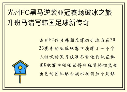 光州FC黑马逆袭亚冠赛场破冰之旅 升班马谱写韩国足球新传奇 光州FC黑马逆袭亚冠赛场破冰之旅 升班马谱写韩国足球新传奇