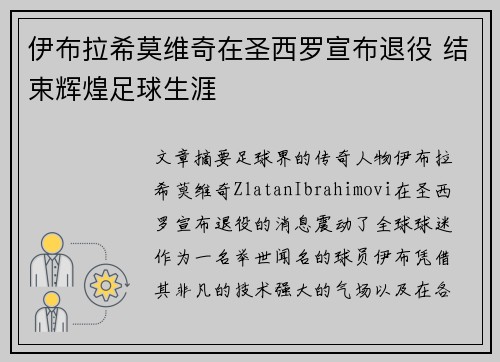 伊布拉希莫维奇在圣西罗宣布退役 结束辉煌足球生涯 伊布拉希莫维奇在圣西罗宣布退役 结束辉煌足球生涯