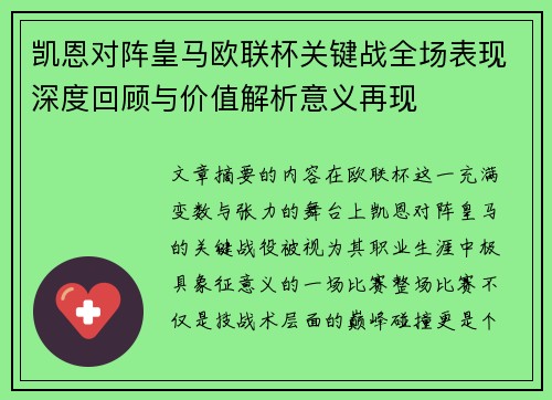 凯恩对阵皇马欧联杯关键战全场表现深度回顾与价值解析意义再现