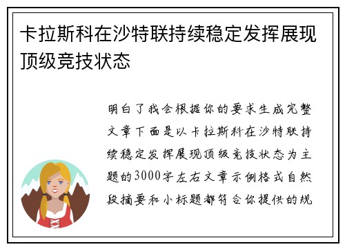 卡拉斯科在沙特联持续稳定发挥展现顶级竞技状态