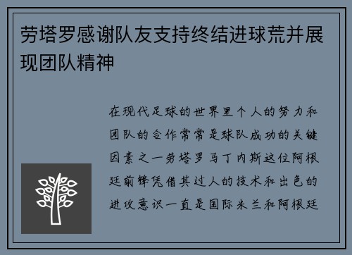 劳塔罗感谢队友支持终结进球荒并展现团队精神
