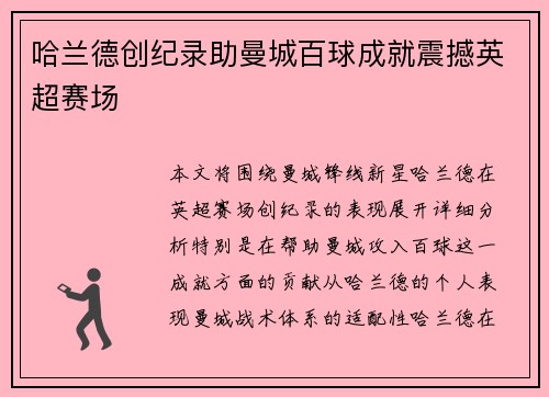 哈兰德创纪录助曼城百球成就震撼英超赛场 哈兰德创纪录助曼城百球成就震撼英超赛场