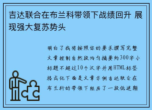 吉达联合在布兰科带领下战绩回升 展现强大复苏势头 吉达联合在布兰科带领下战绩回升 展现强大复苏势头