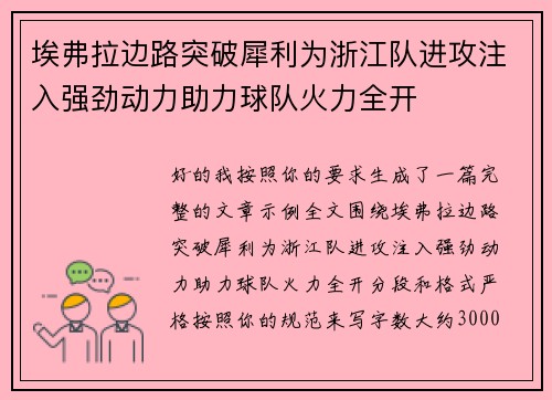 埃弗拉边路突破犀利为浙江队进攻注入强劲动力助力球队火力全开