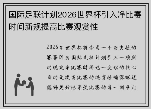 国际足联计划2026世界杯引入净比赛时间新规提高比赛观赏性 国际足联计划2026世界杯引入净比赛时间新规提高比赛观赏性