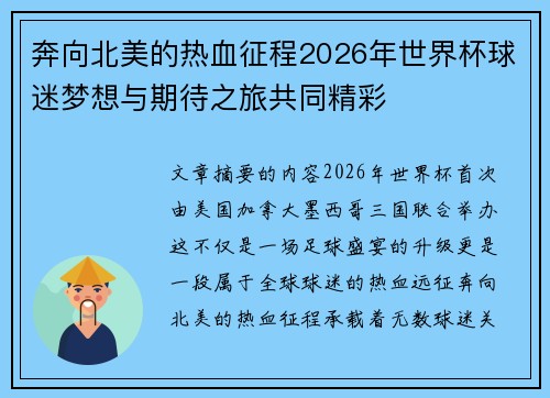 奔向北美的热血征程2026年世界杯球迷梦想与期待之旅共同精彩 奔向北美的热血征程2026年世界杯球迷梦想与期待之旅共同精彩