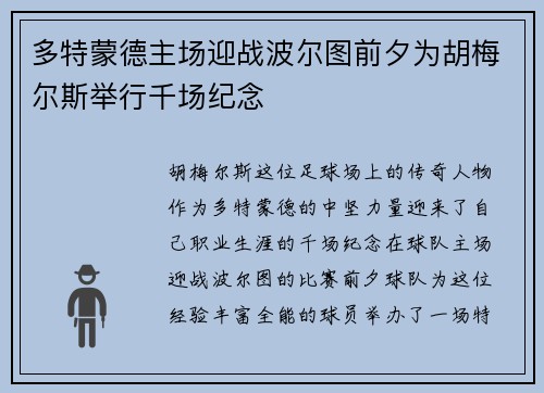 多特蒙德主场迎战波尔图前夕为胡梅尔斯举行千场纪念 多特蒙德主场迎战波尔图前夕为胡梅尔斯举行千场纪念