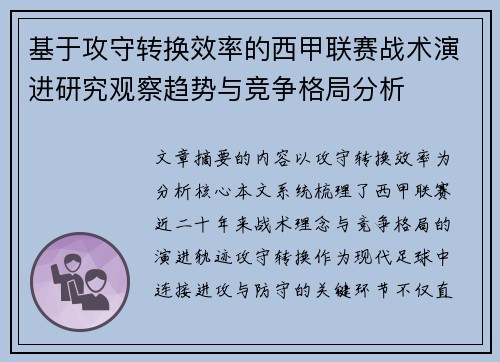 基于攻守转换效率的西甲联赛战术演进研究观察趋势与竞争格局分析 基于攻守转换效率的西甲联赛战术演进研究观察趋势与竞争格局分析